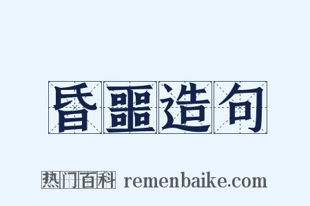 昏噩造句是什么意思的图片